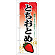 のぼり旗 表示:とちおとめ (7885)