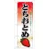 のぼり旗 表示:とちおとめ (7885)