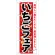 のぼり旗 いちごフェア 美味しい苺をたくさんご用意致しました 7890