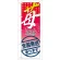 のぼり旗 表示:苺 全国発送承ります (7891)