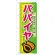 のぼり旗 表示:パパイヤ (7896)