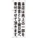 義援金寄付（白） のぼり (7982)