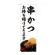 のぼり旗　串かつ お持ち帰り(82231)