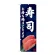 のぼり旗　寿司 お持ち帰り(82234)