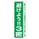 3密対策のぼり旗 避けよう!!3密 (82334)