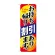 のぼり旗　お持ち帰り割引あります(84140)