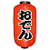 【9号長】 2面 赤 ちょうちん おでん (9066)