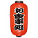 【9号長】 2面 赤 ちょうちん お食事処 (9069)