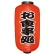 【9号長】 2面 赤 ちょうちん お食事処 (9069)