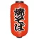 【9号長】 2面 赤 ちょうちん 焼そば (9071)