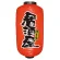 【9号長】 2面 赤 ちょうちん 味自慢 居酒屋 (9080)
