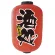 【15号長】2面ちょうちん 酒処 (9115)