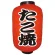 【12号長】2面ちょうちん たこ焼 (9143)