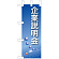 ミニのぼり旗 W100×H280mm 企業説明会 (9304)