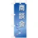 ミニのぼり旗 W100×H280mm 商談会 (9307)