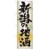 のぼり旗 表記:新潟の地酒 (GNB-1004)