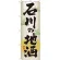 のぼり旗 表記:石川の地酒 (GNB-1007)