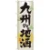 のぼり旗 表記:九州の地酒 (GNB-1008)