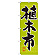 ※本のぼり旗は受注生産品になります。