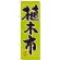 のぼり旗 植木市 (GNB-1011)
