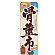 ※本のぼり旗は受注生産品になります。