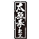 ※本のぼり旗は受注生産品になります。