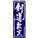のぼり旗 剣道教室 (GNB-1016)