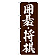 ※本のぼり旗は受注生産品になります。
