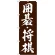 のぼり旗 囲碁・将棋 (GNB-1019)