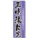 のぼり旗 三味線教室 (GNB-1021)