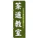 のぼり旗 茶道教室 (GNB-1022)