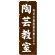 のぼり旗 陶芸教室 (GNB-1027)