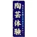 のぼり旗 陶芸体験 (GNB-1028)