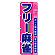 ※本のぼり旗は受注生産品になります。