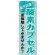 のぼり旗 酸素カプセル (GNB-1035)