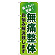 のぼり旗 無痛整体 (GNB-1036)