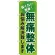 のぼり旗 無痛整体 (GNB-1036)