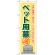 のぼり旗 ペット用墓 (GNB-104)