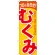 ※本のぼり旗は受注生産品になります。