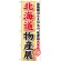 のぼり旗 北海道物産展 (GNB-1047)