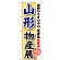 ※本のぼり旗は受注生産品になります。