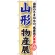 のぼり旗 山形物産展 (GNB-1050)