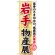 のぼり旗 岩手物産展 (GNB-1051)