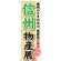 のぼり旗 信州物産展 (GNB-1052)