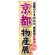 のぼり旗 京都物産展 (GNB-1053)