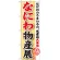 のぼり旗 なにわ物産展 (GNB-1054)