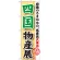 のぼり旗 四国物産展 (GNB-1055)
