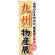 のぼり旗 九州物産展 (GNB-1058)