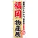 のぼり旗 福岡物産展 (GNB-1059)