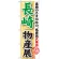 のぼり旗 長崎物産展 (GNB-1061)